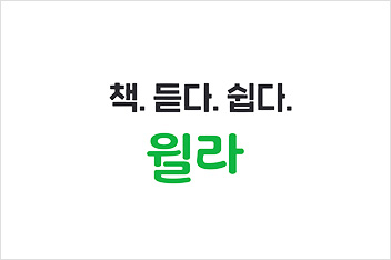 OTT 서비스 업체 로고 - 윌라