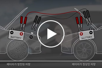10. 배터리 점프 스타트 방법