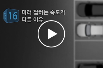 16. 미러 접히는 속도가 다른 이유