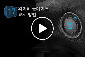 17. 와이퍼 블레이드 교체 방법