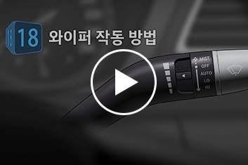 18. 와이퍼 작동법