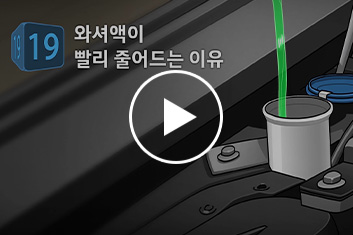 19. 와셔액이 빨리 줄어드는 이유