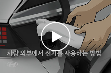 차량 외부에서 전기를 사용하는 방법 