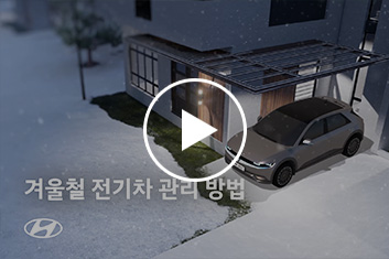 겨울철 전기차 관리 방법 