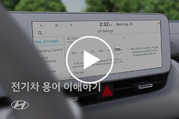 전기차 용어 이해하기 