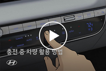 충전 중 차량 활용 방법 