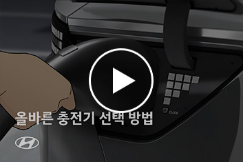 올바른 충전기 선택 방법
