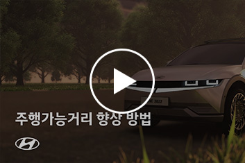 주행가능거리 향상 방법