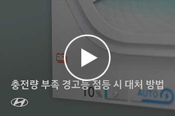 충전량 부족 경고등 점등 시 대처 방법