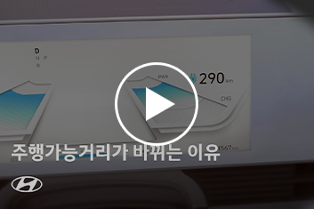 4. 주행가능거리가 바뀌는 이유