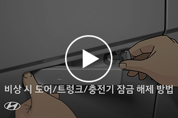 5. 비상 시 도어, 트렁크, 충전기 잠금 해제 방법