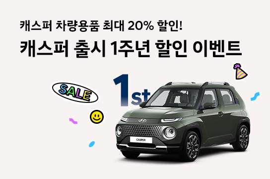 캐스퍼 출시 1주년 차량용품 할인 이벤트