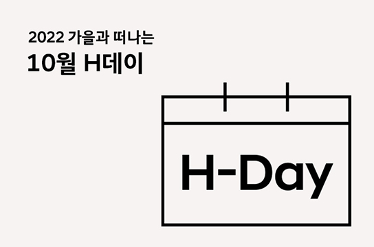 2022 가을과 떠나는 10월 H데이 이벤트