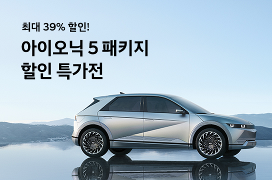 아이오닉 5 차량용품 패키지 할인특가전
