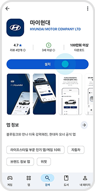 안드로이드용 앱 ‘설치’ 버튼 선택