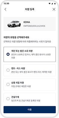 차량 유형에 따라 해당 항목을 선택 예시 화면