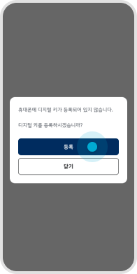 03. 디지털 키 ‘등록’ 버튼 선택