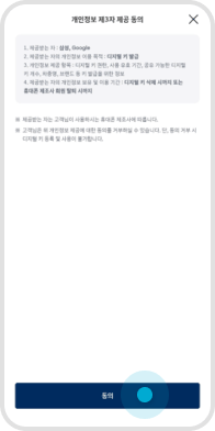 04. 개인정보 제 3자 공 ‘동의’ 선택