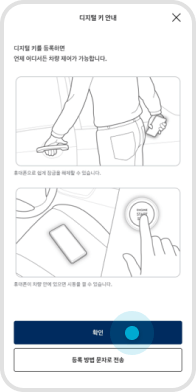 05. 디지털 키 안내 페이지에서 ‘확인’ 버튼 선택