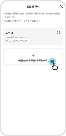 05. 프로필 관리 및 프로필 추가 (최대 2개 등록가능)