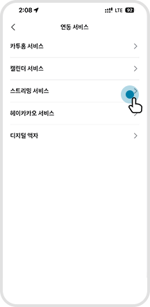 03. ‘스트리밍 서비스’ 선택