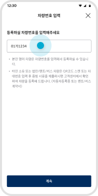 차량 번호 입력 타인 소유 또는 법인 리/렌트 차량은 OR코드 스캔 또는 차대번호 입력 후 증빙 서류를 제출 예시 화면