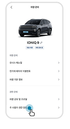 차량 양도하기 step 04 차량 관리 > 주 사용자 권한 양도 메뉴 선택 예시 화면