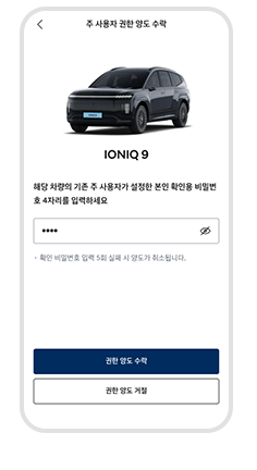 주 사용자가 설정한 차량 양도 확인 비밀번호 입력 예시 화면