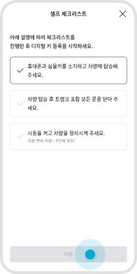 셀프 체크 리스트 확인 후 ‘다음’ 버튼 선택 예시 화면