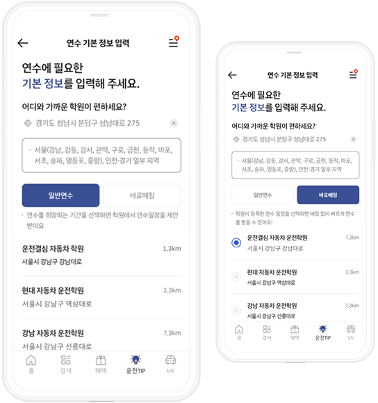 운전결심 연수 기본정보 입력 화면 및 매칭 이미지