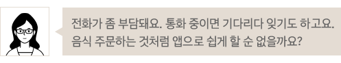 전화 상담보다 편리한 앱 상담