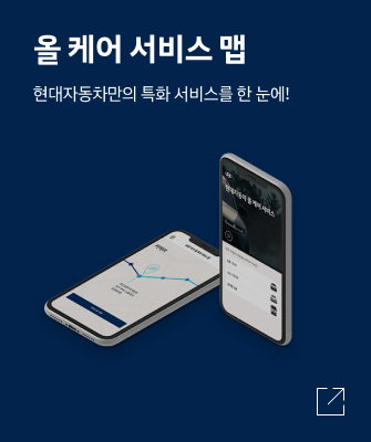올 케어 서비스 맵 - 현대자동차만의 특화 서비스를 한 눈에!