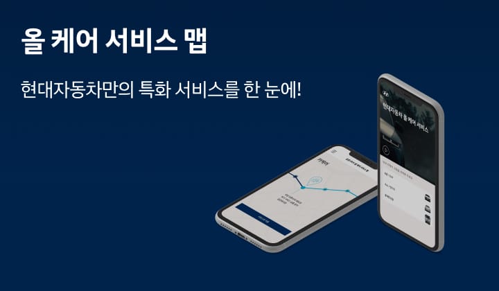 올 케어 서비스 맵 - 현대자동차만의 특화 서비스를 한 눈에!