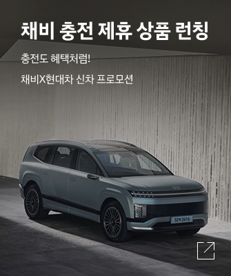 채비 충전 제휴 상품 런칭 - 충전도 혜택처럼! 채비X현대차 신차 프로모션