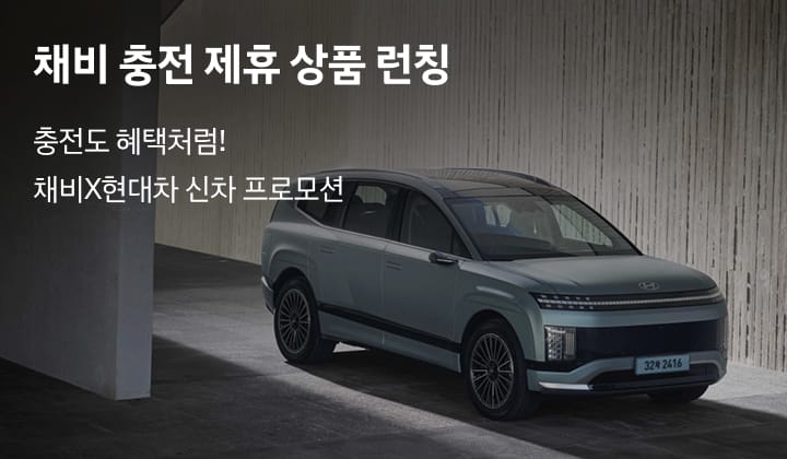 채비 충전 제휴 상품 런칭 - 충전도 혜택처럼! 채비X현대차 신차 프로모션