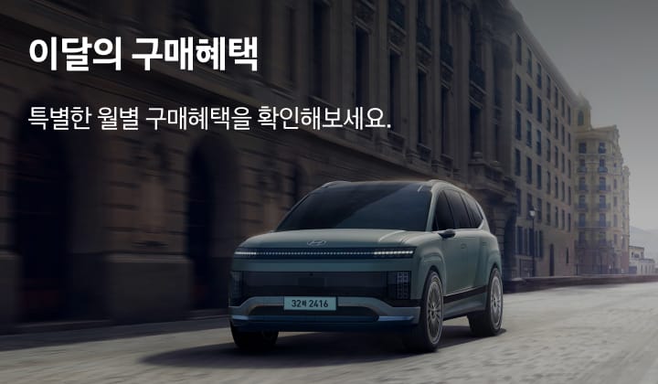 이달의 구매혜택 - 특별한 월별 구매 혜택을 확인해 보세요.