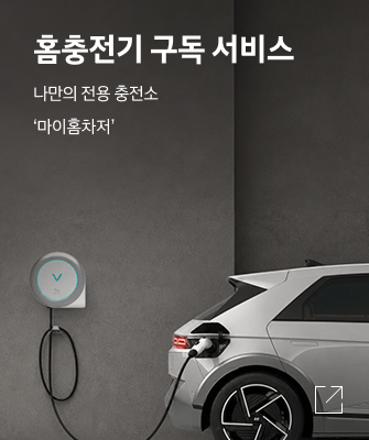홈충전기 구독 서비스 - 나만의 전용 충전소 ‘마이홈차저’