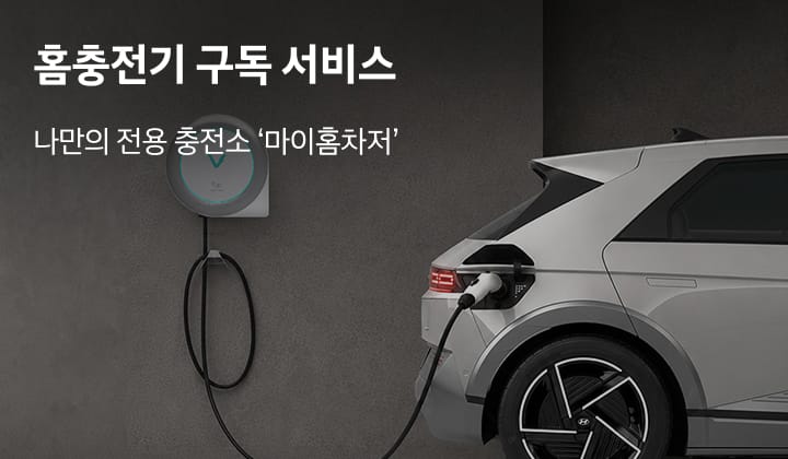 홈충전기 구독 서비스 - 나만의 전용 충전소 ‘마이홈차저’