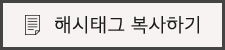 해시태그 복사하기
