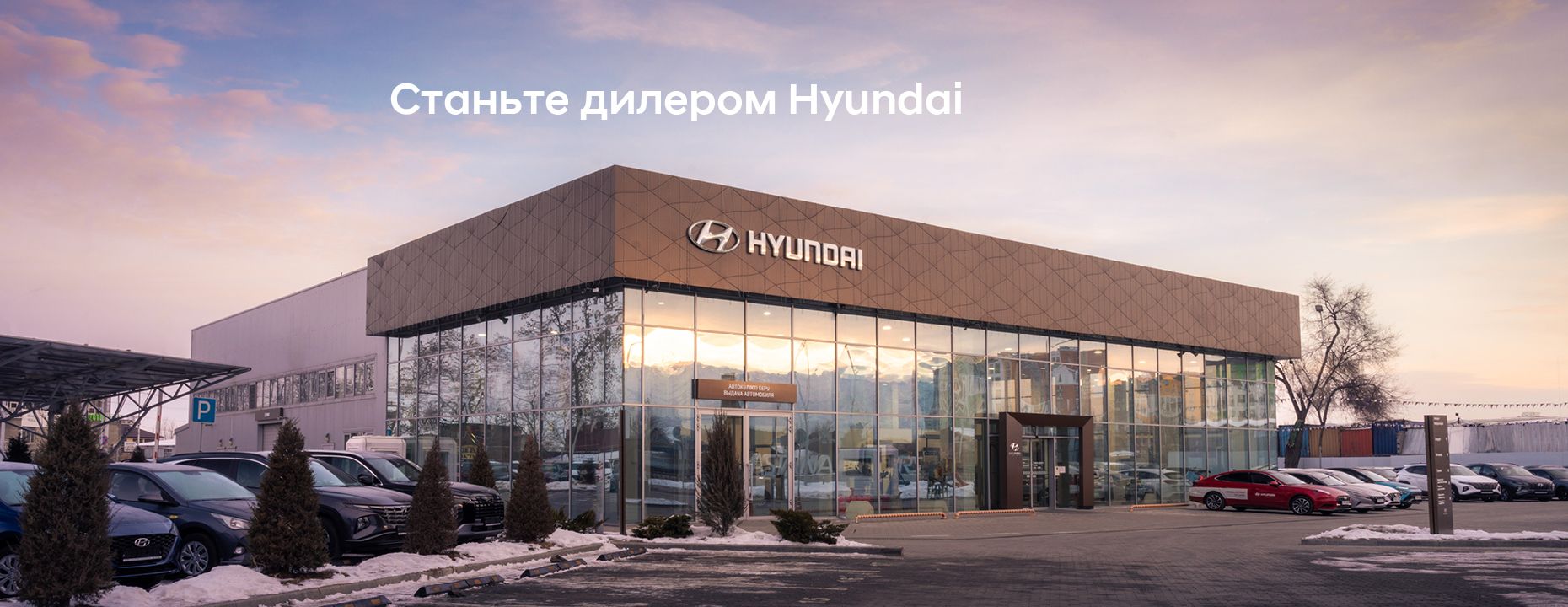 Hyundai в Казахстане. Продажа новых автомобилей Хендэ