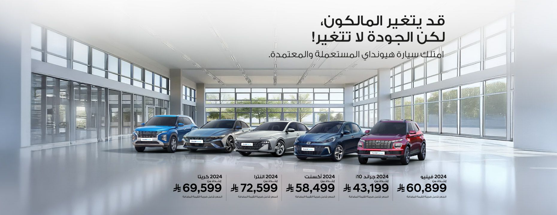 قد يتغير المالكون، لكن الجودة لا تتغير!