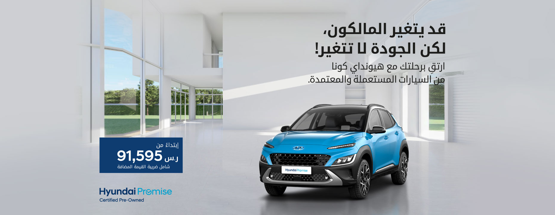 قد يتغير المالكون، لكن الجودة لا تتغير! إختر هيونداي بكل ثقه من السيارات المستعملة والمعتمدة.