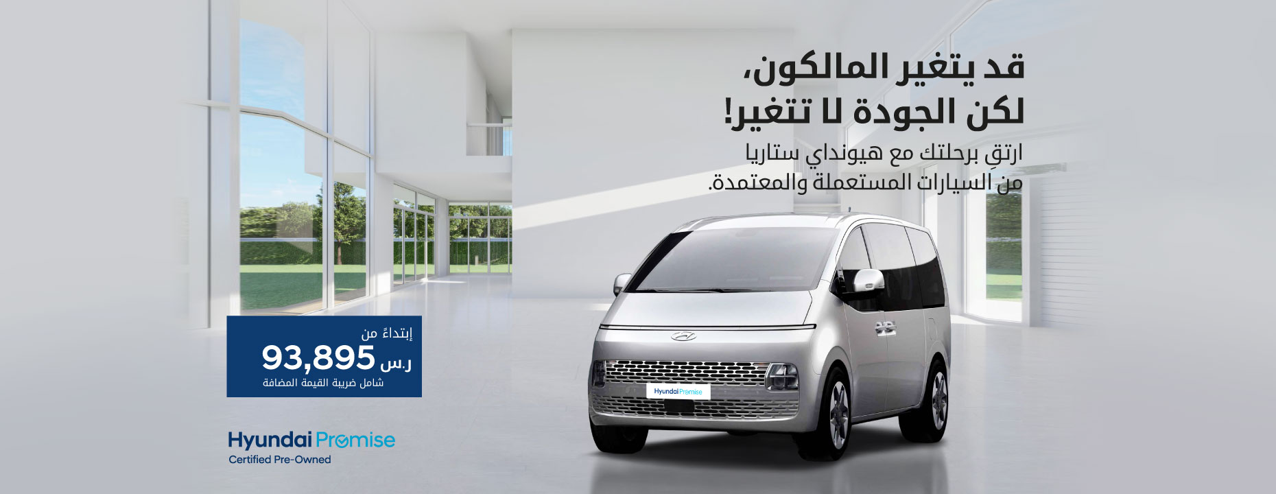 قد يتغير المالكون، لكن الجودة لا تتغير! إختر هيونداي بكل ثقه من السيارات المستعملة والمعتمدة.
