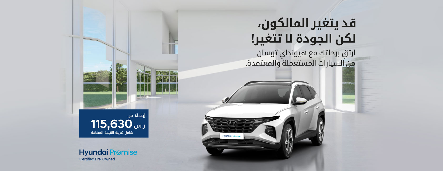 قد يتغير المالكون، لكن الجودة لا تتغير! إختر هيونداي بكل ثقه من السيارات المستعملة والمعتمدة.