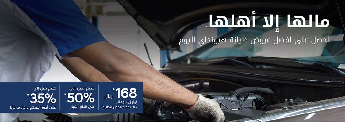 العروض الخاصة Hyundai