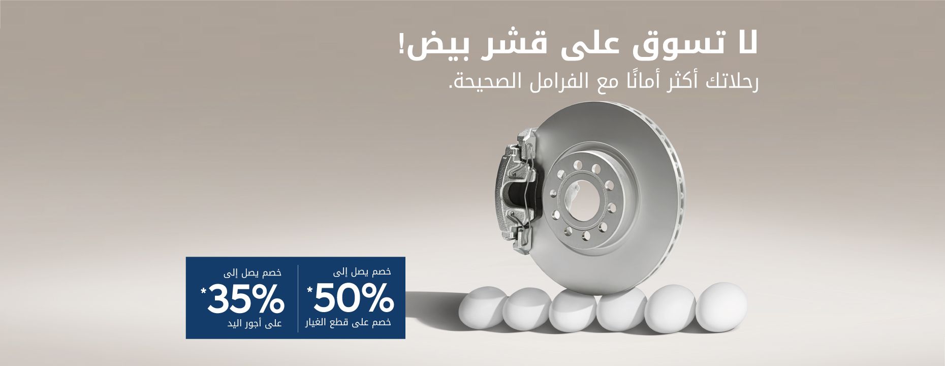 لا تسوق على قشر بيض! رحلاتك أكثر أماناً مع الفرامل الصحيحة.