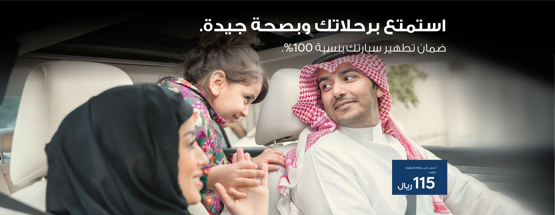 استمتع برحلاتك وبصحة جيدة. ضمان تطهير سيارتك بنسبة %100.