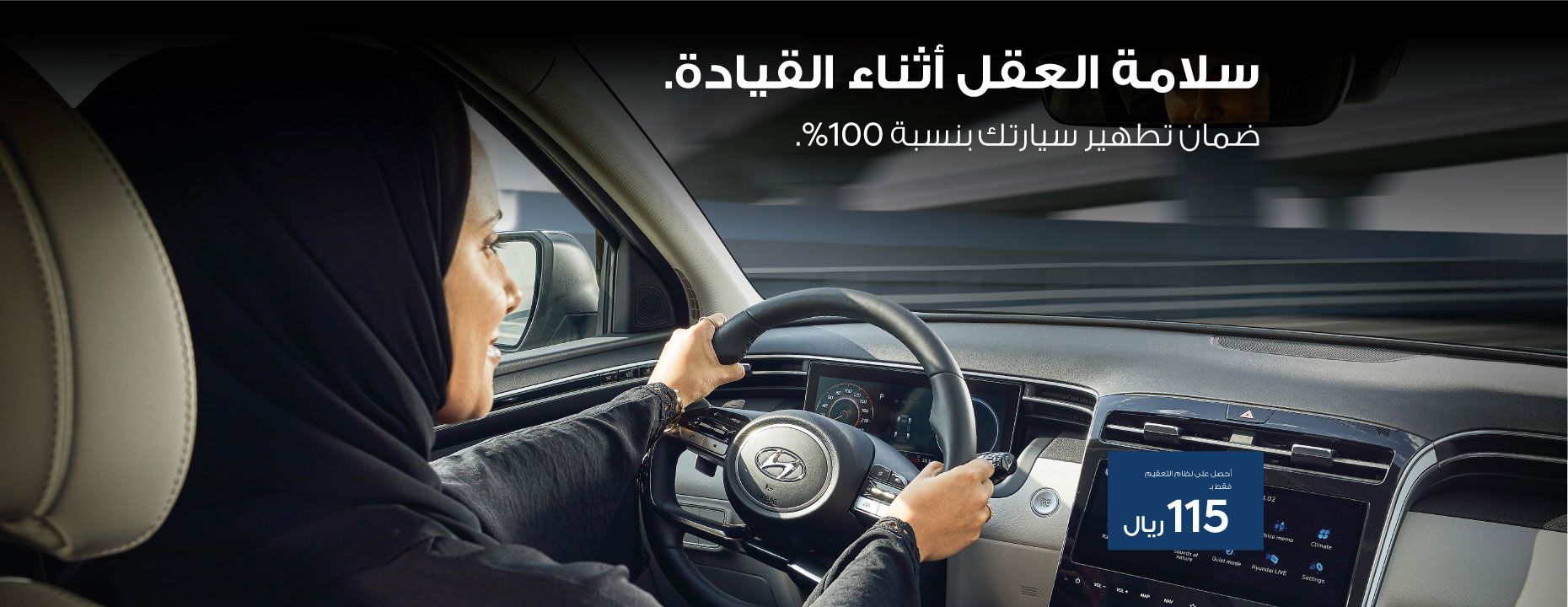 استمتع برحلاتك وبصحة جيدة. ضمان تطهير سيارتك بنسبة %100.