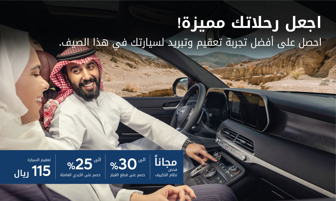 اجعل رحلاتك مميزة! احصل على أفضل تجربة تعقيم وتبريد لسيارتك في هذا الصيف.