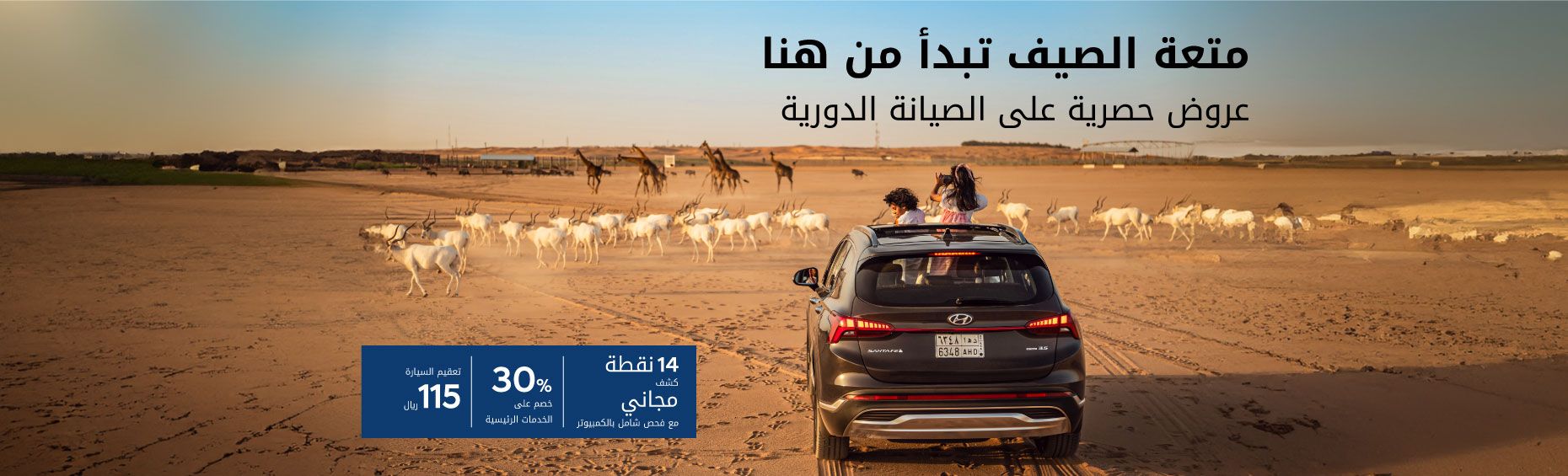 متعة الصيف تبدأ من هنا عروض حصرية على الصيانة الدورية